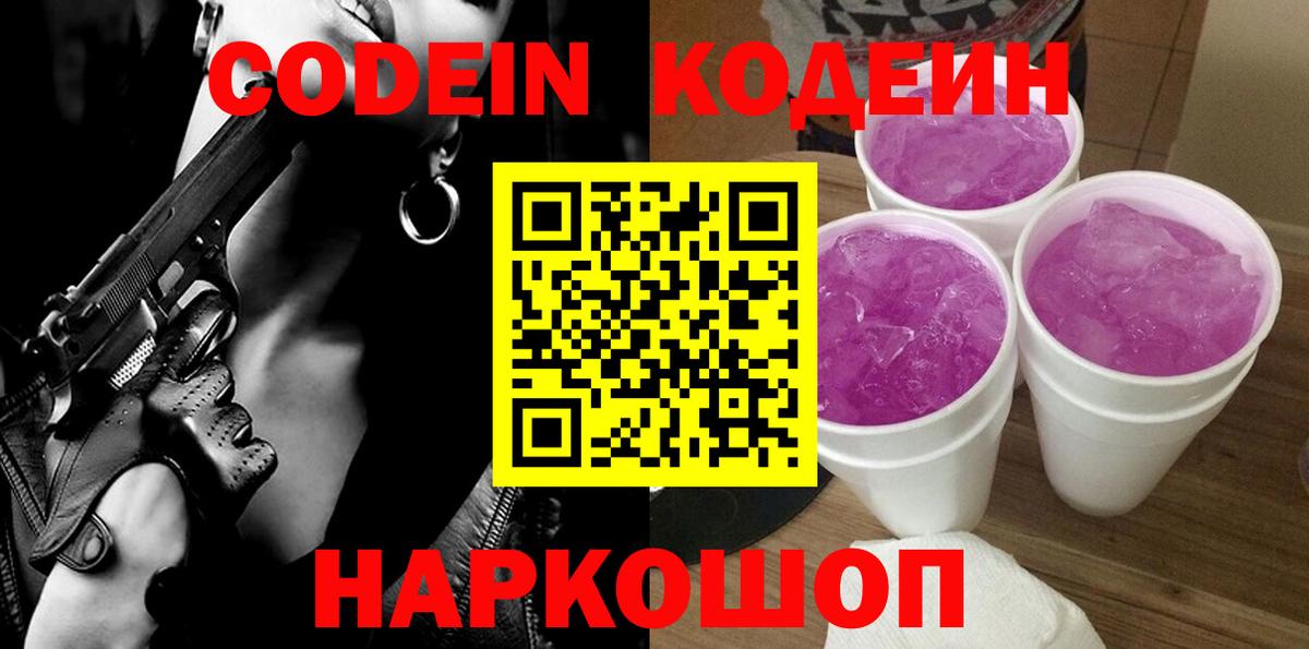 Кодеин напиток Lean (лин)  Вход с VPN  Тосно 